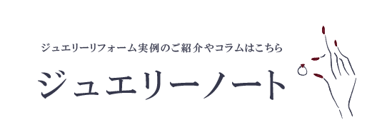 古い指輪もおしゃれに 今のあなたに似合う ジュエリーリフォーム ジュエリーノート