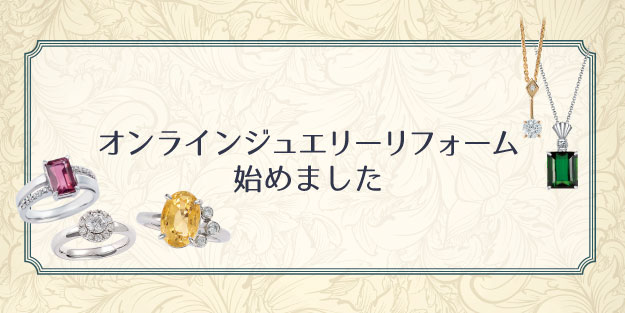 オンラインジュエリーリフォーム始めました