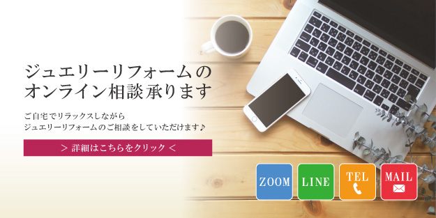 オンラインジュエリーリフォーム始めました