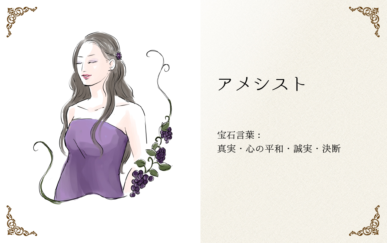 冷静と情熱の アメシストの宝石言葉 ジュエリーノート