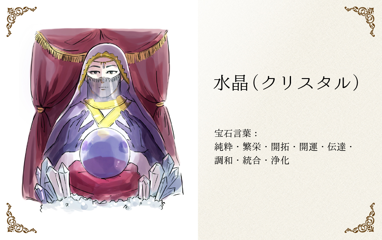 水の結晶 クリスタルの宝石言葉 ジュエリーノート