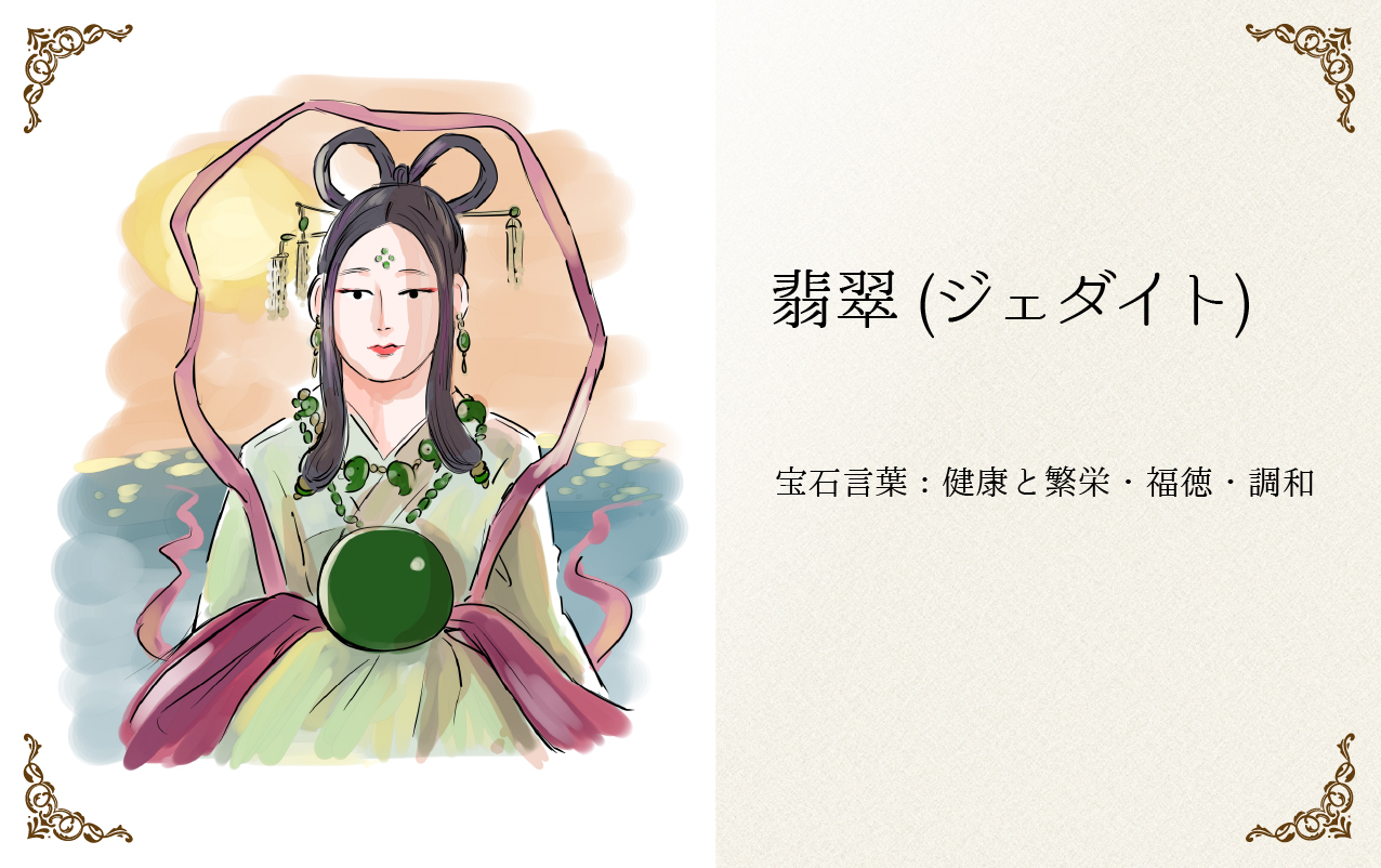 忍耐と豊穣の石 翡翠の宝石言葉 ジュエリーノート