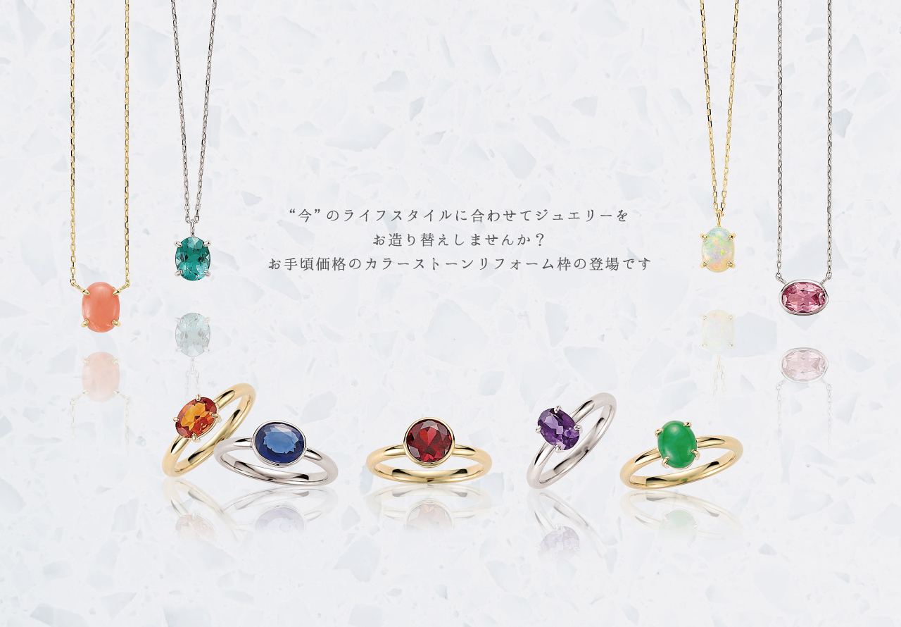 小さめなカラーストーンをシンプル デイリーに楽しむジュエリーリフォーム枠 ジュエリーノート
