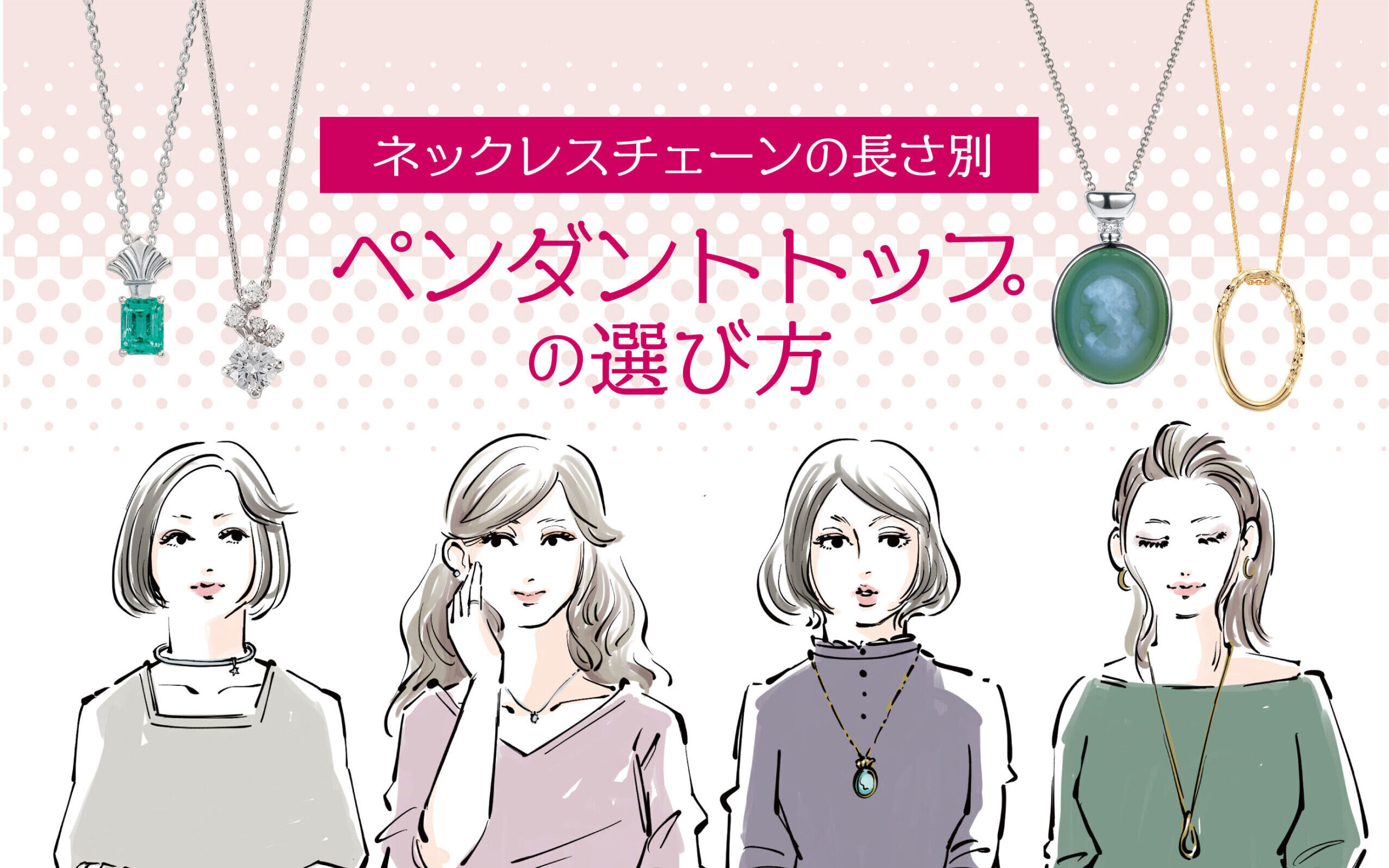 ネックレスチェーンの長さ別ペンダントトップの選び方 | ジュエリーノート