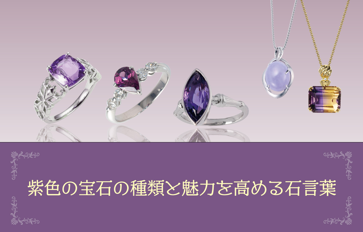 紫色の宝石の種類と魅力を高める石言葉～アメシスト、ラベンダー翡翠 