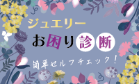ジュエリーのお困り診断