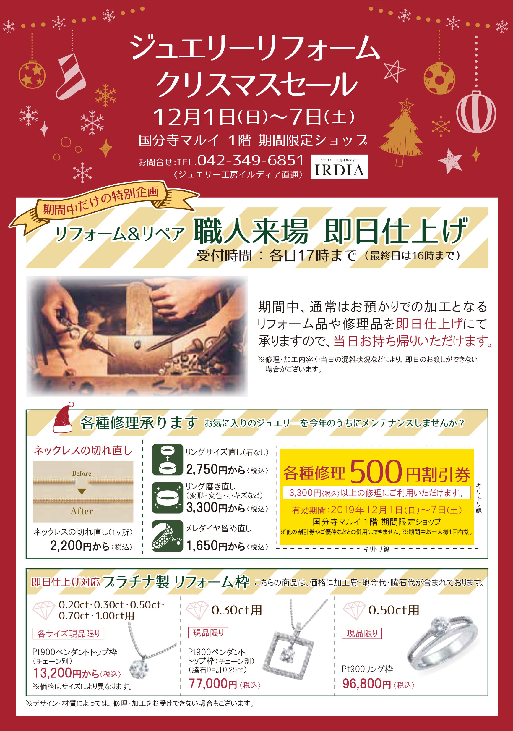 12月1日　ジュエリーリフォームクリスマスセール