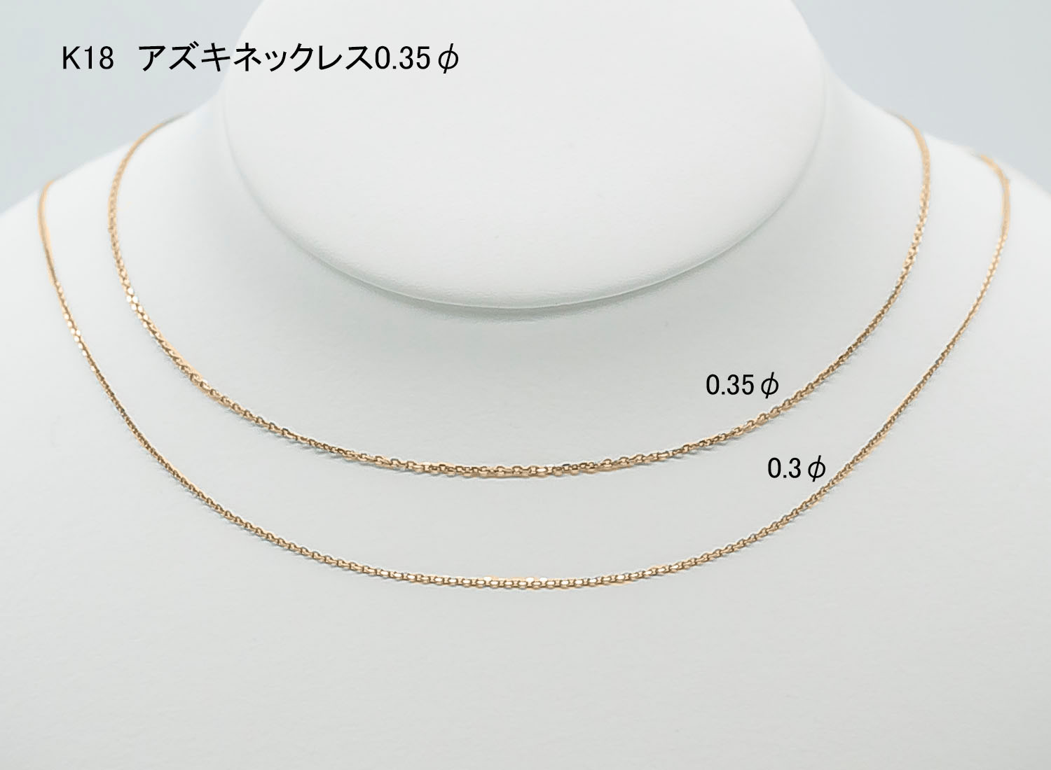 K18 アズキネックレス0.35φ | ジュエリーリフォームオンライン